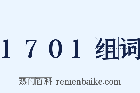 1701组词是什么意思的图片